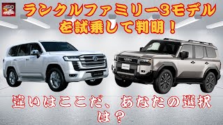 【トヨタ ランドクルーザー300、250、そして70 】ランクル3兄弟の乗り心地と性能を比較！何が違う？どれがベストチョイス？【JBNカーニュース 】