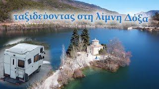 Λίμνη Δόξα, ταξιδεύοντας με το FBD TRAVEL και το αυτοκινούμενό μας