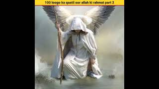 100 loogo ka qaatil oor allah ki rahmat part 2 #shorts #islamicstories