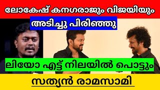 VIJAY AND LOKESH WON'T TALK ANYMORE THEY ARE ENEMIES NOW SAYS SATHYAN RAMASAMI EXPLAINED IN MALAYALA