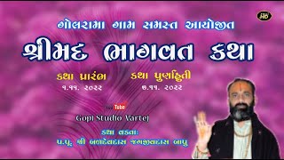 Shrimad Bhagwat Katha ||શ્રીમદ ભાગવત કથા /  કથાકાર બળદેવદાસજી બાપુ/gopistudio vartej