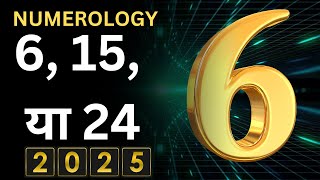 Numerology 2025 : 6, 15, या 24 Rashifal 2025-mulank 6 2025 kaisa rahega