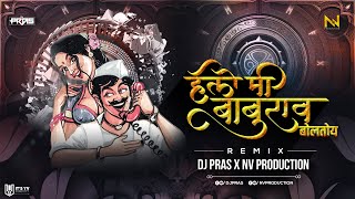 Hello Mee Baburao Boltoy (Remix) DJ Pras & NV Production | हॅलो मी बाबुराव बोलतोय | Marathi Lokgeet