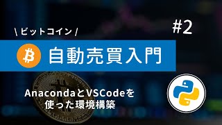 #2 Python×ビットコイン自動売買 | Bitcoin自動売買の環境構築をしよう！