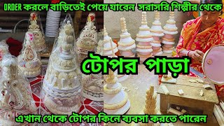 প্রতিটি বাড়িতেই তৈরি হয় শোলার টোপর ||  খুব সস্তায় টোপর কিনে ব্যবসা করতে পারেন Bridal crown factory