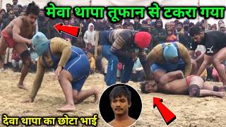 छोटा बच्चा और भैंसा पहलवान की नई कुश्ती | mewa thapa ki new kushti | thapa ki kushti