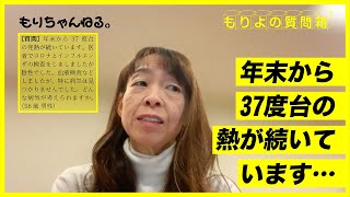 年末から37度台の熱が続いています…～もりよの質問箱～