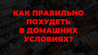 Как правильно похудеть в домашних условиях?