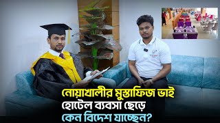 নোয়াখালীর মুস্তাফিজ ভাই হোটেল ব্যবসা ছেড়ে, কেন বিদেশ যাচ্ছেন? || Dubai Visa Information