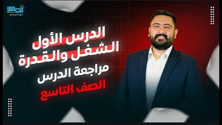 فيزياء الصف التاسع || الشغل والقدرة || حل مراجعة الدرس الأول