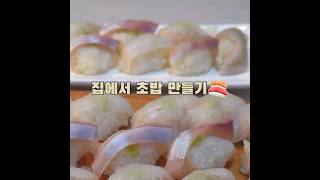 🍣집에서 초밥 밥 만들기 🍣