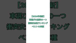【2024年最新】衝突安全性の高い車ベスト10車種＃shorts
