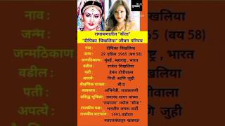 दीपिका चिखलिया जीवन परिचय | Dipika Chikhliya Biography | #shortsfeed #ytshorts #biography #ramayan