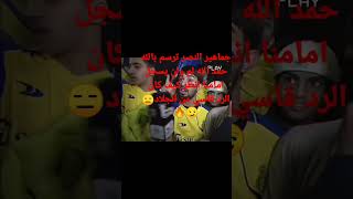 جماهير النصر تقسم بالله حمد الله لم ولن يسجل امامنا انظر كيف كان الرد قاسي من الجلاد😑😏🔥