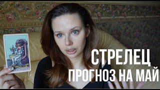 СТРЕЛЕЦ ♐️ ТАРО прогноз на май 2024. Стрелец гороскоп на май 2024. Анна Пирс