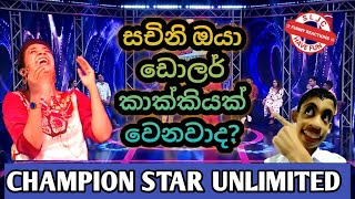 Champion Stars Unlimited | ඔයා ඩොලර් කාක්කියක් වෙනවාද සචිනි? | Peshala Jokes | MNim Studio