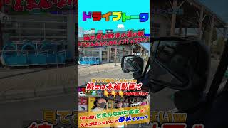 【道の駅】栃木県佐野市の道の駅、日本の中心「どまんなかたぬま」は大人も子供も楽しめる、色々ヤバい道の駅でした #ドライブイン #道の駅 #どまんなかたぬま #道の駅グルメ #shorts