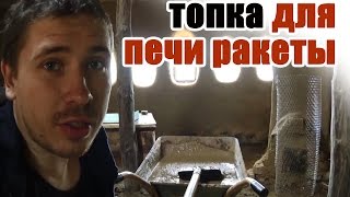 20.04.2015 доделал топку печи ракеты