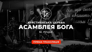 Оцінений дар спасіння та недооцінений талант - Ігор Назарчук | 26.11.2023 | м. Луцьк |  НАЖИВО