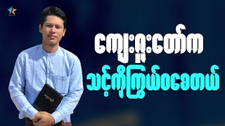 ကျေးဇူးတော်က သင့်ကိုကြွယ်ဝစေတယ် | Saya Myat Nay