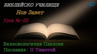 Урок № 25 ,,Еклесиологични Павлови Послания: ІІ Тимотей,, НОВ ЗАВЕТ  Библейско Училище ,God's Love,