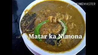 Matar ka Nimona | Green Peas Nimona U.P Style | Green Peas & Potato Spicy Curry | मटर का निमोना