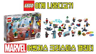 마블 신제품이 또 나온다고?! 76196 레고 마블 어벤져스 크리스마스 캘린더 프리뷰 - 레고매니아_LEGO Mania