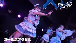 【期間限定公開】ドラマチックレコード「ガールズアクセル」Live2024.10.18