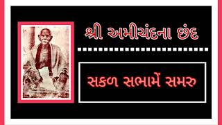 Sakal Sabhame Samru | Chhand no 3 | Amichand na Chhand