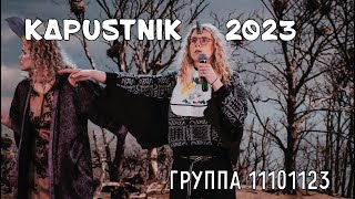 Группа 1123. Капустник 2023 АФ. 1 место