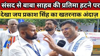 बाबा साहब की संसद से हटने पर भड़क उठे Jay Prakash Singh देखिये खतरनाक अंदाज़ || Jay Prakash Singh