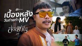 [เบื้องหลัง] MV ส่อนขวัญ - อาร์ม อุทุมพร : เซิ้ง|Music