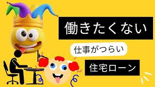 11月13日月曜日　「働きたくない」　働くのが嫌な人大集合