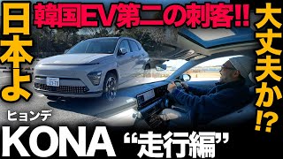 【ヒョンデ KONA（コナ） 走行編 】韓国EVの第二の刺客！またまたスゲェのきちゃったけど日本車メーカー大丈夫！？…汗 [Hyundai kona]