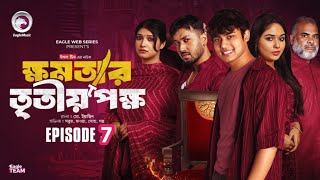 khomotar Tritio Pokkho | ক্ষমতার তৃতীয় পক্ষ | EP 07 | Eagle Team | Eagle Web Series Natok 2024