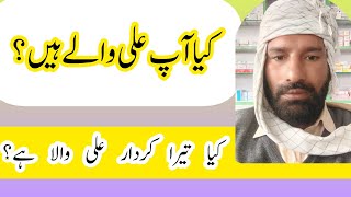 Ali Walay Han | kia ap ali as   walay hainکیا آپ علی والے ہیں؟علی والے کیسے ہوں//islam shanas