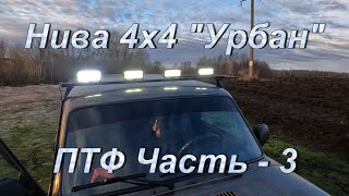 Нива 4х4 "Урбан". ПТФ Часть - 3.