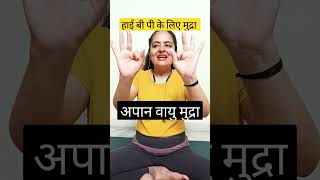 हाई बीपी वालो के लिए मुद्रा #breathsutra #yoga #neelamkumar