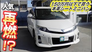 【エスティマ50後期】人気復活か？今売れるこの車【中古車】