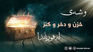 وشەی خزن و دخر و کنز لەقورئاندا