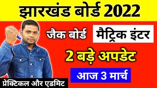 जैक बोर्ड 2022 दो बड़े अपडेट प्रेक्टिकल और... | jac board exam 2022 news today