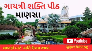 ||ગાયત્રી શક્તિ પીઠ|| માણસા||ગાંધીનગર||@prafulvlog