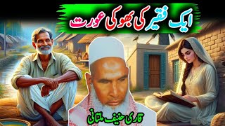 Ak Faqeer ki bokhi Aurat| Qari Haneef Multani | Qari Hanif Ka Bayan | Kari Hanif Ki Takrir