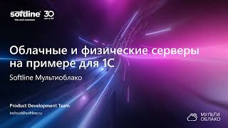 Виртуальные (облачные) и физические серверы для 1С любого размера