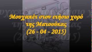 Μουχαπέτ στον ετήσιο χορό της Ματσούκας (26-04-2015)