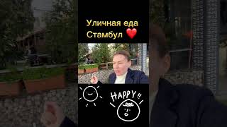 Уличная еда. Стамбул. Турция.