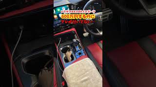 新型クラウンセダンには付いていたのに…レクサスNX350h Fスポーツにはアレが装備されていませんでした…#レクサス#lexus #nx350h #クラウン#新型クラウンセダン#car #suv