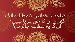 کیاخواتین کو شادی کے بعد الگ گھر میں رہنا چاہیۓ؟|اپنی راۓ کا اظہار کمنٹ میں کریں۔