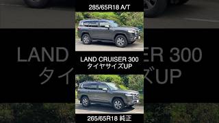 ランクル300タイヤサイズアップ純正タイヤと比較　LAND CRUISER 300 33inch tire