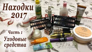 НАХОДКИ 2017 ❤ Любимые УХОДОВЫЕ СРЕДСТВА